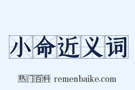 小命近义词是什么意思的图片